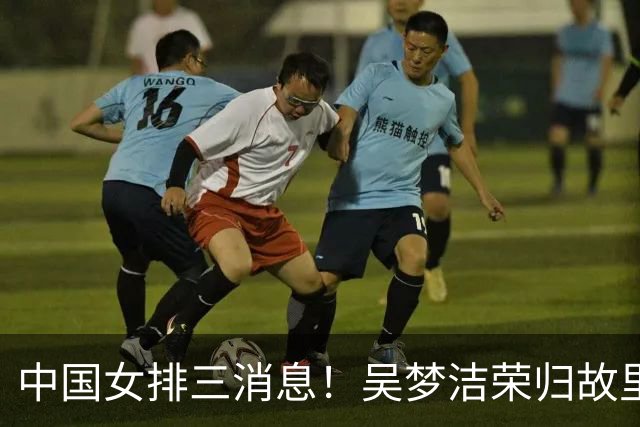 中国女排三消息！吴梦洁荣归故里，3小将被理疗，魏秋月接受访谈