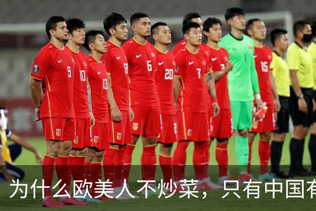 为什么欧美人不炒菜，只有中国有？美国教授：中国活在原始时代