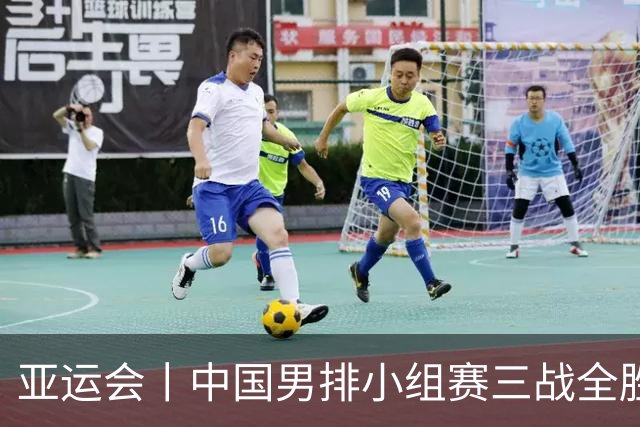 亚运会丨中国男排小组赛三战全胜晋级八强