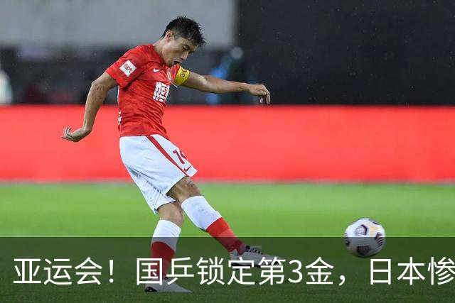 亚运会！国乒锁定第3金，日本惨败，女单决赛出炉，国乒包揽冠亚