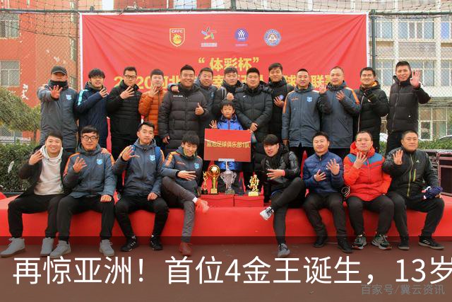 再惊亚洲！首位4金王诞生，13岁小将创12年纪录，张展硕3天3逆转