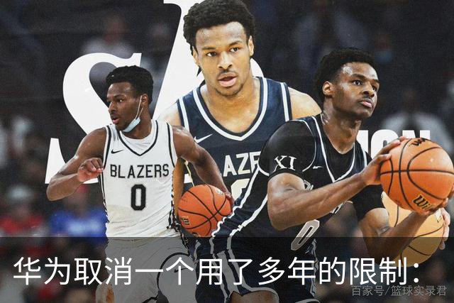 华为取消一个用了多年的限制：“我的华为”设备绑定不再卡在50台，超100台也能自由绑定
