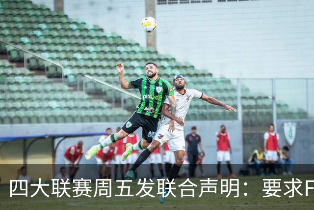 四大联赛周五发联合声明：要求FIFA紧急改革治理