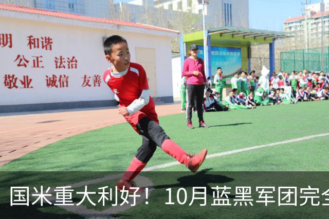 国米重大利好！10月蓝黑军团完全体，将迎29天10战魔鬼赛程！