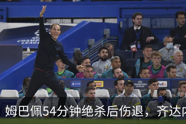 姆巴佩54分钟绝杀后伤退，齐达内：他要回家，我们不冒险