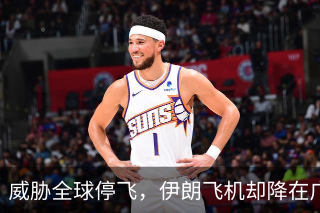 威胁全球停飞，伊朗飞机却降在广州！美国制裁令，中方不吃这一套