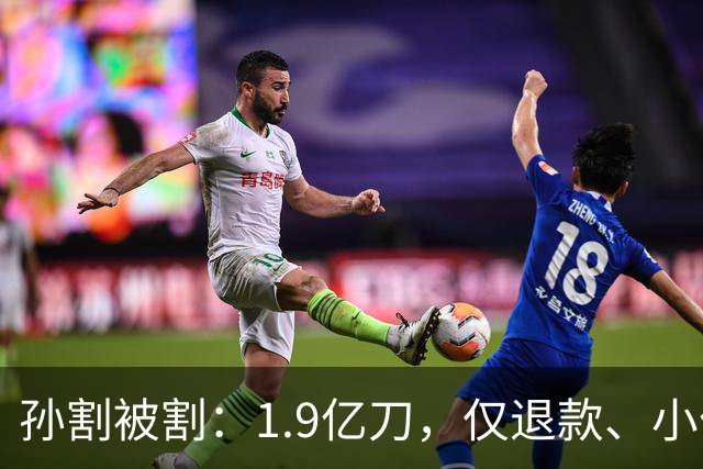 孙割被割：1.9亿刀，仅退款、小作文惹毛川普