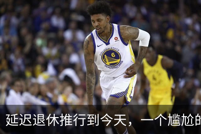 延迟退休推行到今天，一个尴尬的问题终于摆上了台面