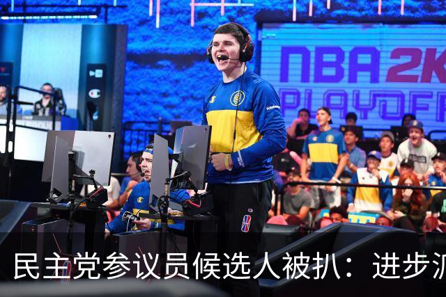 民主党参议员候选人被扒：进步派医生，最大金主竟是AIPAC