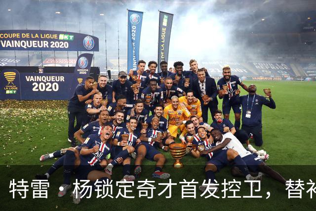 特雷·杨锁定奇才首发控卫，替补人选成训练营前最大悬念