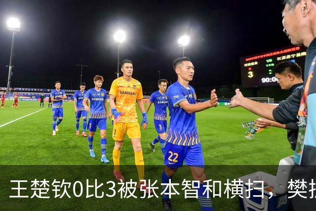 王楚钦0比3被张本智和横扫，樊振东被推上热搜第一，规则卡死了他