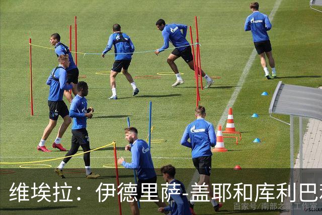 维埃拉：伊德里萨-盖耶和库利巴利不是过气球员