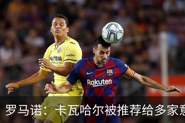罗马诺：卡瓦哈尔被推荐给多家意甲球队，目前尚无深入进展