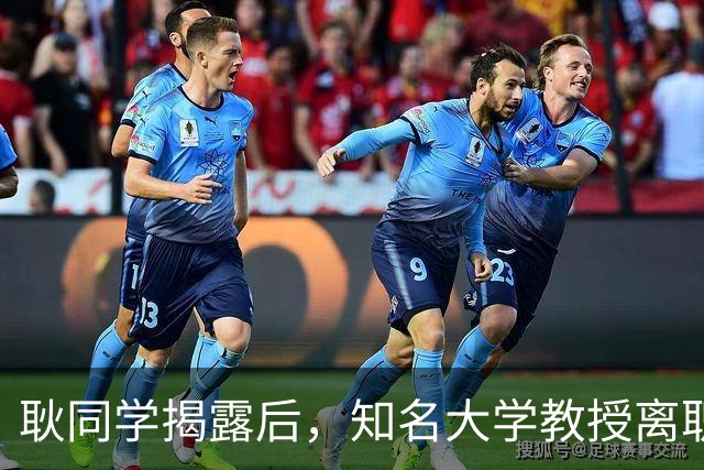 耿同学揭露后，知名大学教授离职！校方回应