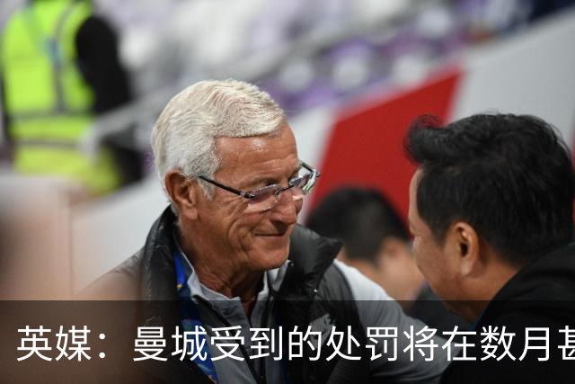 英媒：曼城受到的处罚将在数月甚至数年后才会正式公布
