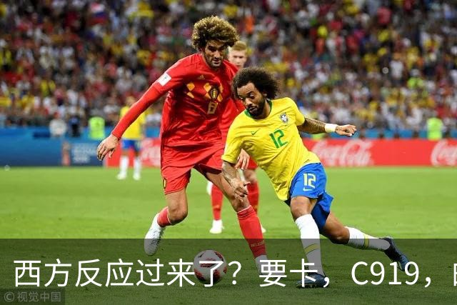 西方反应过来了？要卡，C919，的零部件！国产发动机替代的时间紧迫！