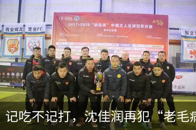 记吃不记打，沈佳润再犯“老毛病”，这次小沈阳夫妇都被牵连