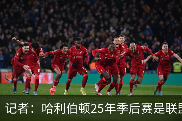 记者：哈利伯顿25年季后赛是联盟前十 新赛季排在19位太低了