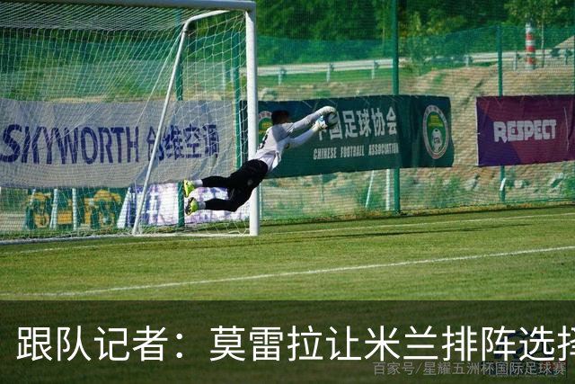 跟队记者：莫雷拉让米兰排阵选择困难；意甲冬窗或于12月28日开启