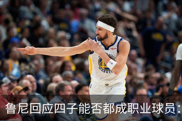 鲁尼回应四子能否都成职业球员：我不知道