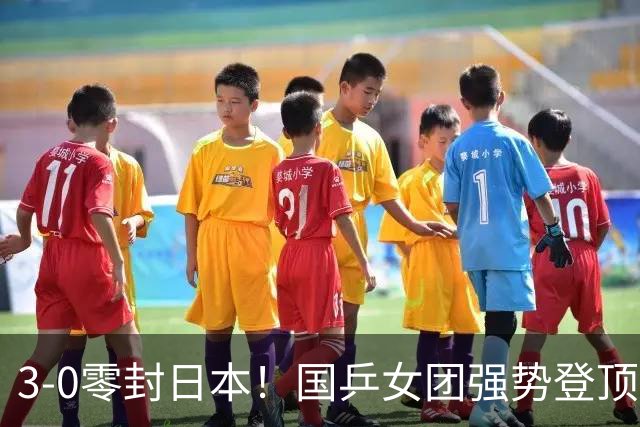 3-0零封日本！国乒女团强势登顶亚运冠军！完胜背后诞生三大无可争议事实