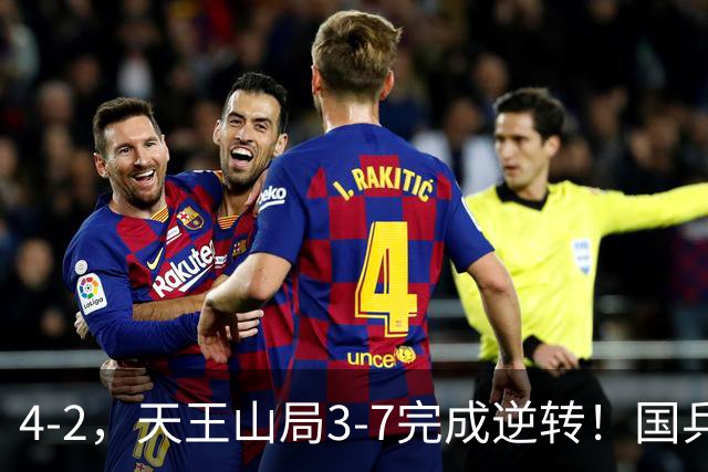 4-2，天王山局3-7完成逆转！国乒混双会师决赛，球迷：王楚钦冠军稳了！