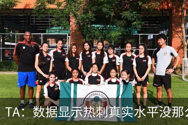 TA：数据显示热刺真实水平没那么差，而且防线稳定性持续在线